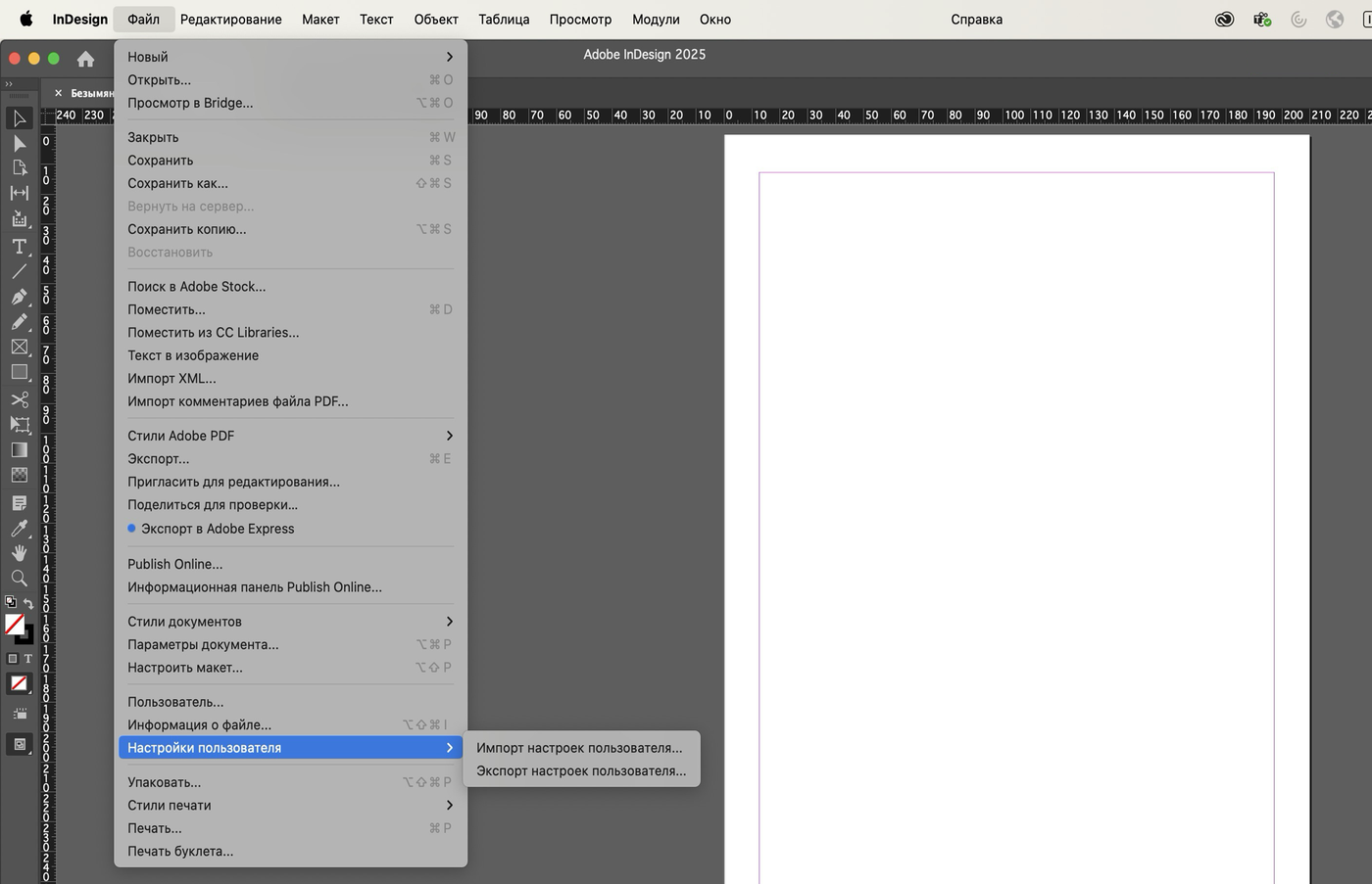 Открытое меню «Файл» в русском InDesign 2025 на Mac: выделен пункт «Настройки пользователя», рядом подменю «Импорт настроек пользователя» и «Экспорт настроек пользователя».