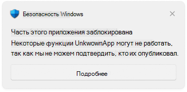 Уведомление «Безопасность Windows»: «Часть этого приложения заблокирована. Некоторые функции UnkwownApp могут не работать, так как мы не можем подтвердить, кто их опубликовал», кнопка «Подробнее».