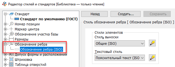 Стиль «Обозначение ребра (ISO)» в редакторе стилей и стандартов чертежа Inventor 2024 со стилем выноски и текстовым стилем.