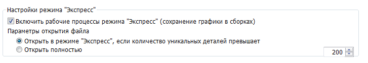 Параметры режима «Экспресс» в русском Inventor: большие сборки открываются в нём, если уникальных деталей больше 200.