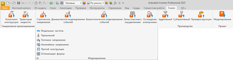 Вкладка Fusion на ленте русского Inventor с командами генеративного проектирования, моделирования и производства.