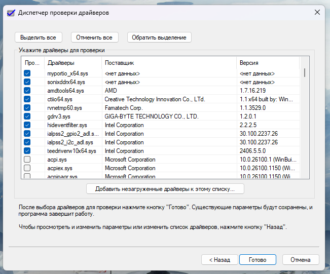 Окно «Диспетчер проверки драйверов» в Windows 11 со списком «Укажите драйверы для проверки»: отмечены сторонние драйверы AMD, Creative, Intel, GIGABYTE, а драйверы Microsoft Corporation не отмечены.