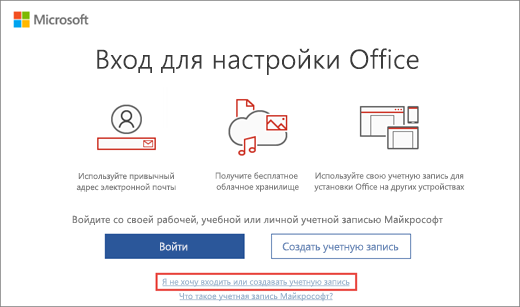 Окно «Вход для настройки Office» со ссылкой «Я не хочу входить или создавать учетную запись» для ввода ключа без учётной записи Microsoft.