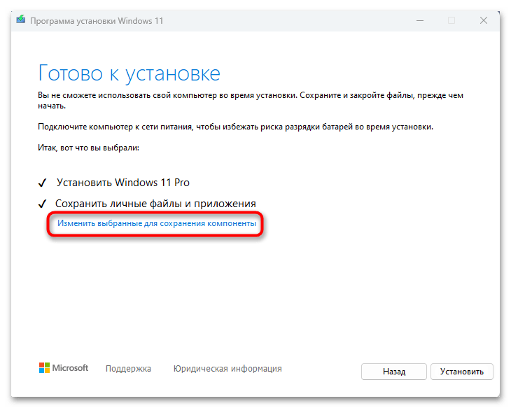 Программа установки Windows 11 на экране «Готово к установке»: отмечены «Установить Windows 11 Pro» и «Сохранить личные файлы и приложения», выделена ссылка «Изменить выбранные для сохранения компоненты».
