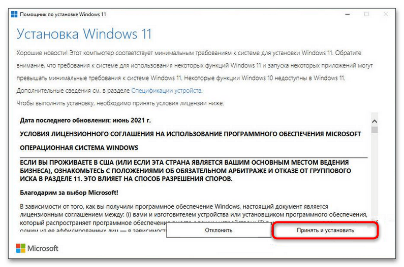 Окно «Помощник по установке Windows 11» на экране «Установка Windows 11» с сообщением о соответствии требованиям, текстом лицензионного соглашения и выделенной кнопкой «Принять и установить».