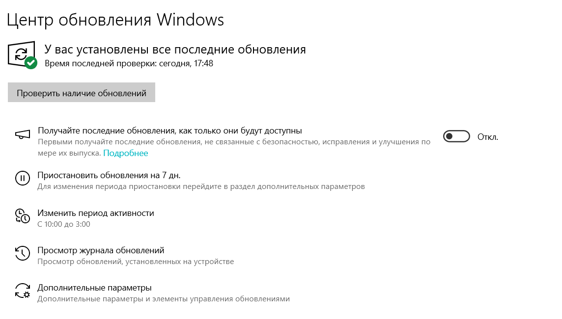 Окно «Центр обновления Windows» в Windows 10 с кнопкой «Проверить наличие обновлений» и сообщением, что все последние обновления установлены.