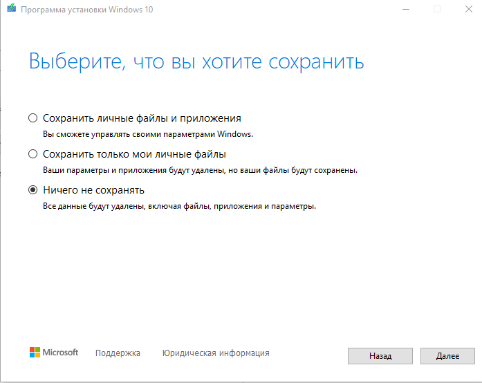 Окно программы установки Windows «Выберите, что вы хотите сохранить» с вариантами сохранить файлы и приложения, только личные файлы или ничего.