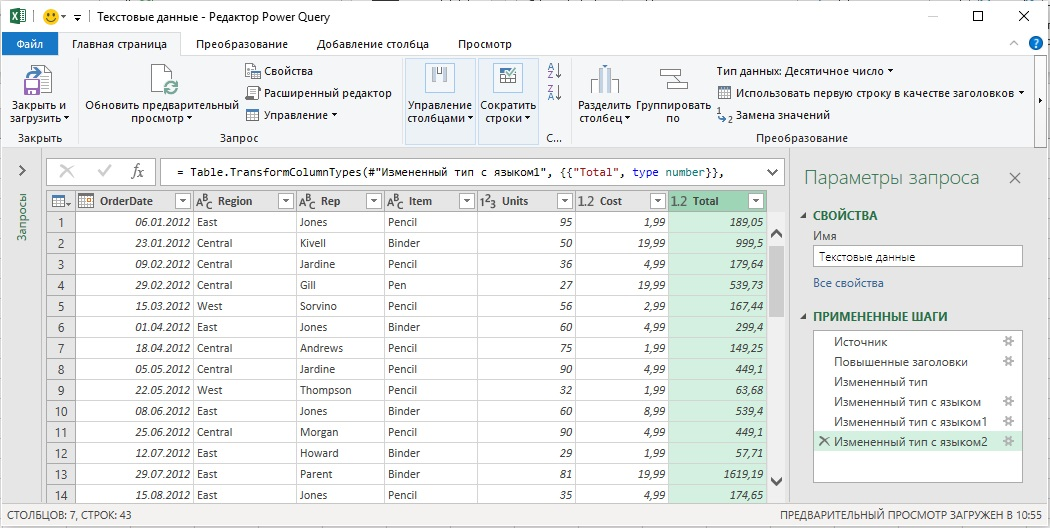 В редакторе Power Query текстовые столбцы отмечены значком ABC, а среди применённых шагов есть изменение типа с учётом языка.