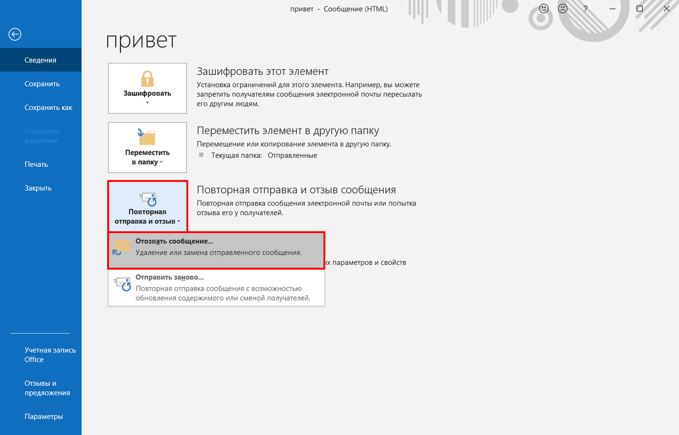 Открытое отправленное письмо в Outlook 2019, раздел «Файл» → «Сведения»: кнопка «Повторная отправка и отзыв» раскрыта, в меню выделен пункт «Отозвать сообщение...» — «Удаление или замена отправленного сообщения».