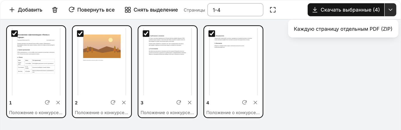 Все четыре страницы выделены, у кнопки «Скачать выбранные (4)» открыто меню с пунктом «Каждую страницу отдельным PDF (ZIP)».