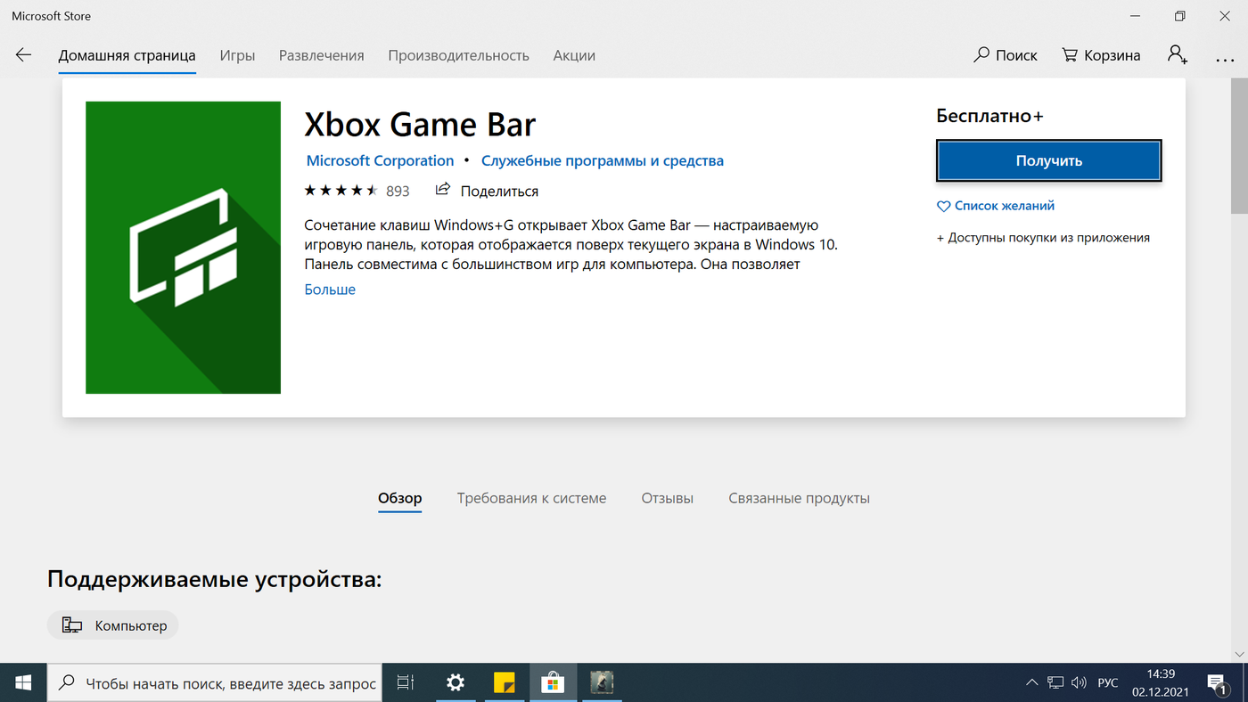 Карточка Xbox Game Bar с кнопкой «Получить» в Microsoft Store, установленном на Windows 10 LTSC.