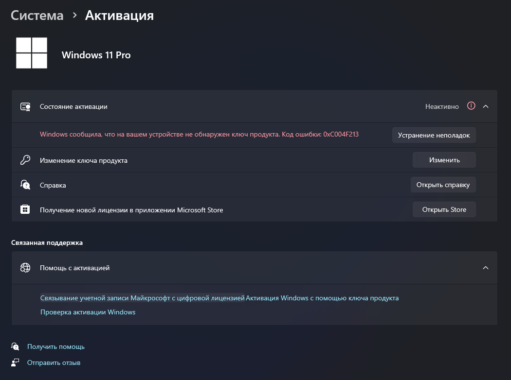 Раздел «Система › Активация» в Windows 11: состояние «Неактивно», ключ продукта не обнаружен, в строке «Изменение ключа продукта» кнопка «Изменить».