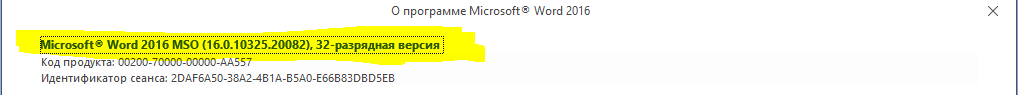 Окно «О программе Microsoft Word», в первой строке которого указаны номер сборки 16.0.10325.20082 и «32-разрядная версия».
