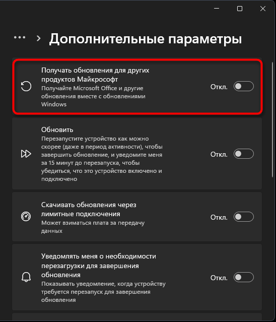 Windows 11, «Дополнительные параметры» Центра обновления: переключатель «Получать обновления для других продуктов Майкрософт» выключен