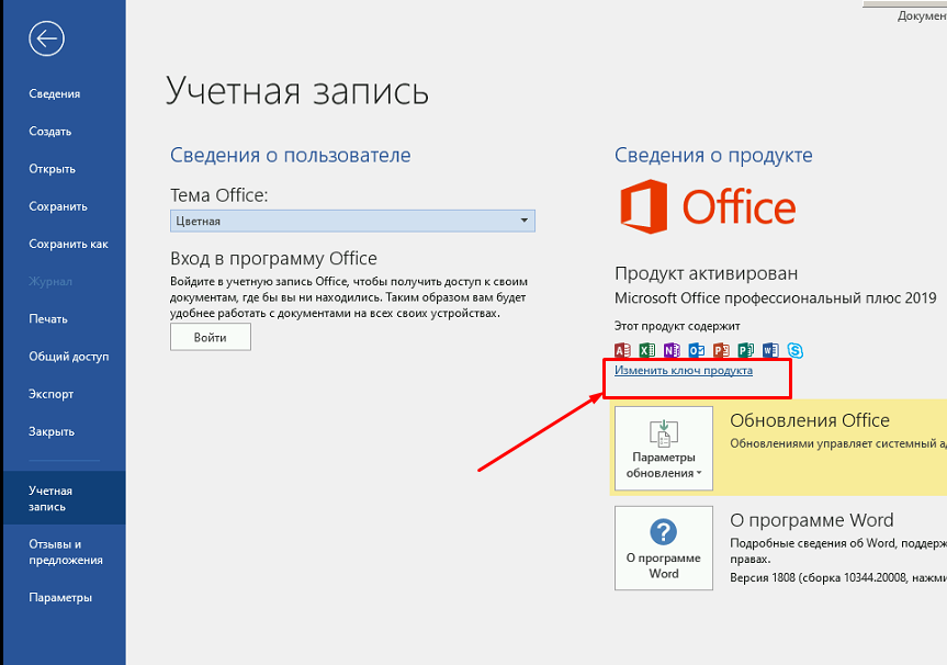 Word 2019, раздел «Учетная запись»: сведения о продукте и ссылка «Изменить ключ продукта»