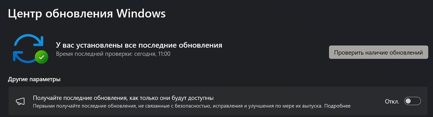 Страница «Центр обновления Windows» в Windows 11 с выключенным переключателем «Получайте последние обновления, как только они будут доступны»