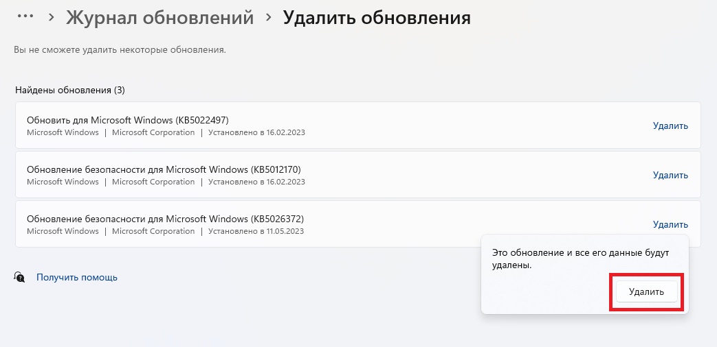 Страница «Журнал обновлений › Удалить обновления» в Windows 11: список «Найдены обновления (3)» с кнопками «Удалить» и подтверждение «Это обновление и все его данные будут удалены»