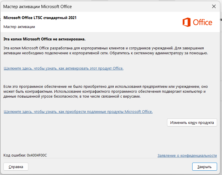 Мастер активации Office LTSC 2021 сообщает, что копия не активирована и для активации нужно подключение к корпоративной сети, код ошибки 0x4004F00C.