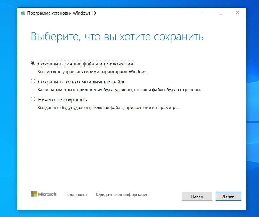 Программа установки Windows 10, экран «Выберите, что вы хотите сохранить», выбран пункт «Сохранить личные файлы и приложения»