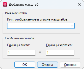 Окно «Добавить масштаб» в русском AutoCAD: в группе «Имя масштаба» пустое поле «Имя, отображаемое в списке масштабов:», в группе «Свойства масштаба» поля «Единицы листа» и «Единицы чертежа», в обоих стоит 1, между ними знак «=»; внизу кнопки «ОК», «Отмена», «Справка»