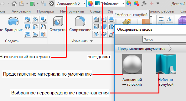 Звёздочка перед именем представления «Небесно-голубой» на панели быстрого доступа Inventor показывает, что цвет материала переопределён.