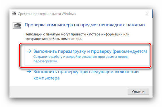 Окно «Средство проверки памяти Windows» с заголовком «Проверка компьютера на предмет неполадок с памятью» и двумя вариантами: «Выполнить перезагрузку и проверку (рекомендуется)» выделен рамкой, ниже «Выполнить проверку при следующем включении компьютера».