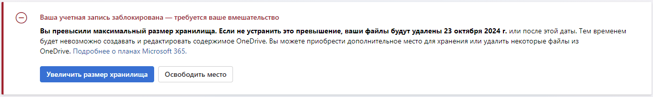 Плашка OneDrive о превышении максимального размера хранилища с кнопками «Увеличить размер хранилища» и «Освободить место».