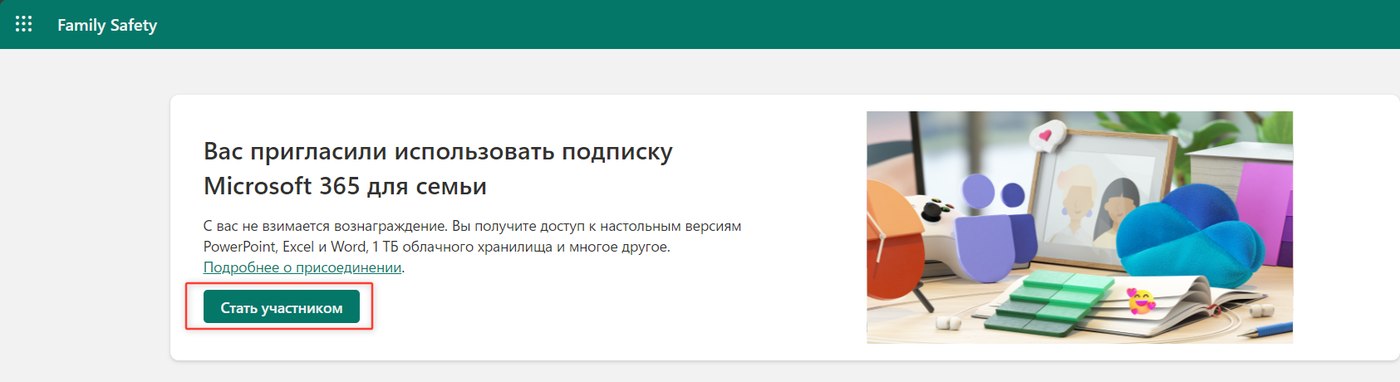 Приглашение в подписку Microsoft 365 для семьи по старой схеме: участнику обещан 1 ТБ облачного хранилища.