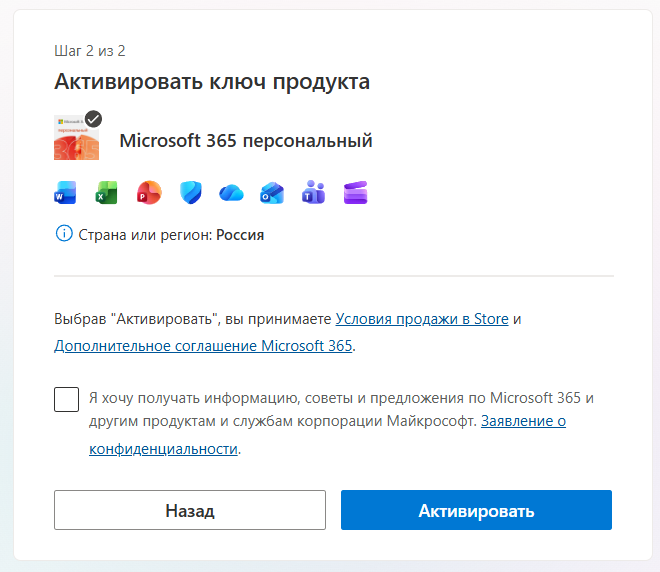 Шаг 2 из 2 на setup.office.com: «Активировать ключ продукта» для Microsoft 365 персональный, страна или регион — Россия, кнопка «Активировать».