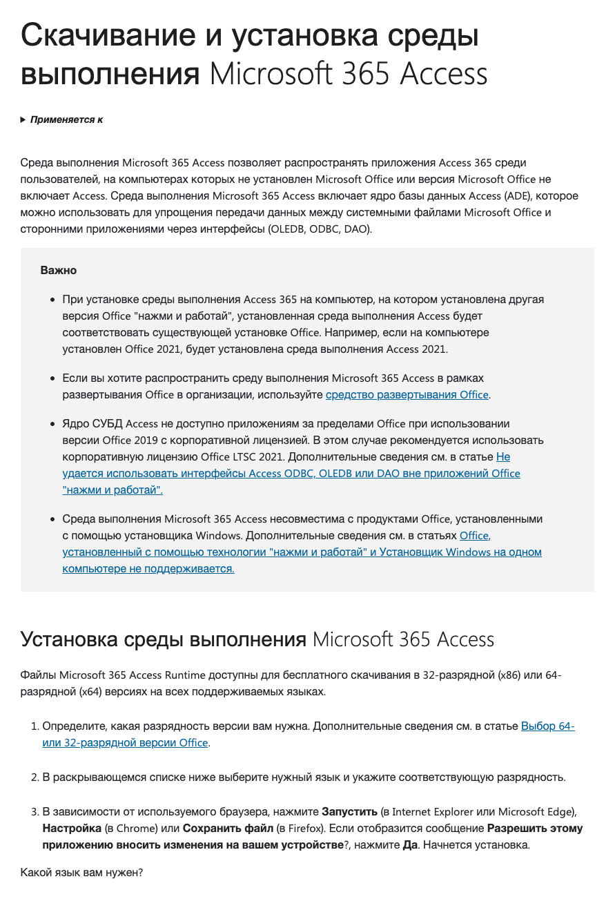 Русская страница справки Microsoft «Скачивание и установка среды выполнения Microsoft 365 Access» с описанием, важными оговорками и шагами выбора разрядности и языка.
