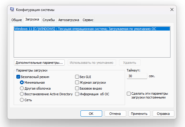 Окно «Конфигурация системы» Windows 11 на вкладке «Загрузка»: отмечены «Безопасный режим» и вариант «Минимальная».