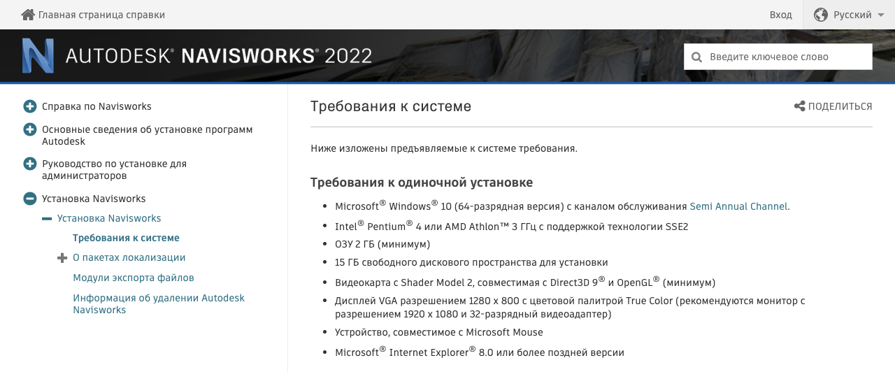 Требования к системе для Navisworks 2022 в справке Autodesk: только 64-разрядная Windows 10, 2 ГБ памяти и 15 ГБ на диске.