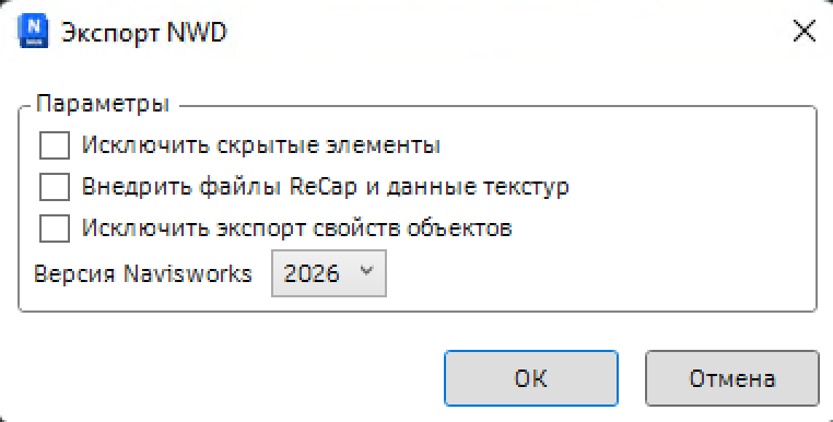 Окно «Экспорт NWD» в Navisworks 2026 с параметрами экспорта и выбором версии Navisworks.