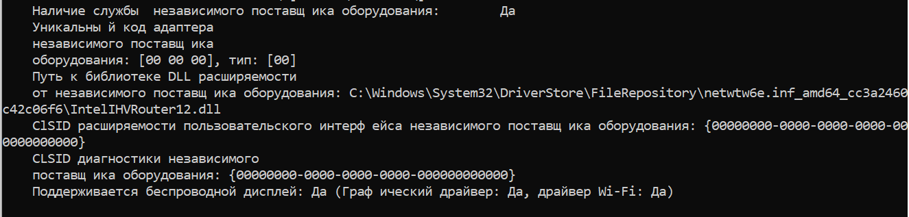 Вывод команды netsh wlan show drivers в русской Windows: строка «Поддерживается беспроводной дисплей: Да (Графический драйвер: Да, драйвер Wi-Fi: Да)»