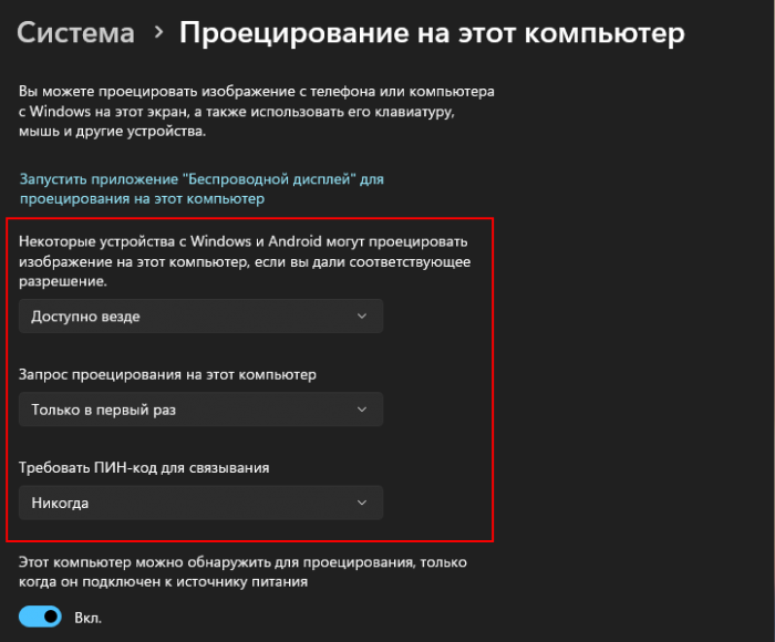 Параметры Windows 11, Система → Проецирование на этот компьютер: вариант «Доступно везде», запрос проецирования «Только в первый раз», ПИН-код для связывания «Никогда», переключатель обнаружения только при питании от сети