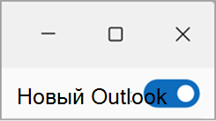 Переключатель «Новый Outlook» в правом верхнем углу нового Outlook для Windows