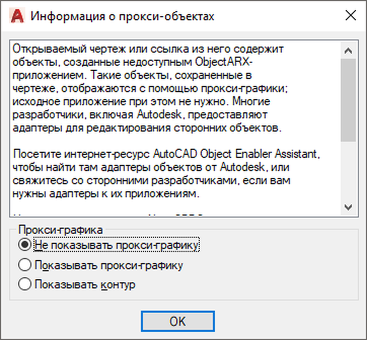 Окно AutoCAD «Информация о прокси-объектах»: текст о том, что чертёж содержит объекты недоступного ObjectARX-приложения, ссылка на AutoCAD Object Enabler Assistant и группа «Прокси-графика» с вариантами «Не показывать прокси-графику», «Показывать прокси-графику», «Показывать контур».