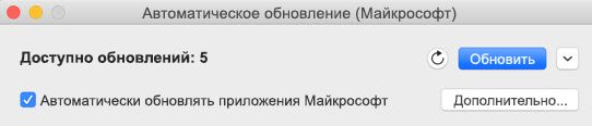 Окно «Автоматическое обновление (Майкрософт)» в Office для Mac с флажком «Автоматически обновлять приложения Майкрософт».
