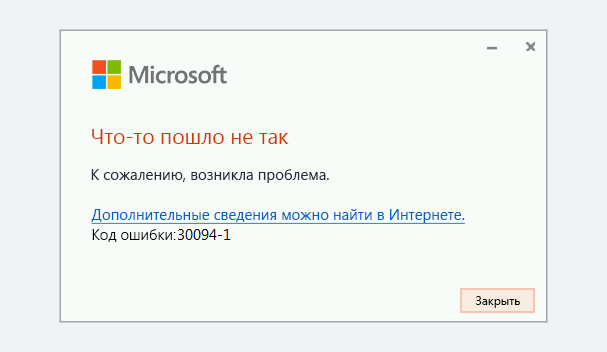 Окно установщика Office «Что-то пошло не так» с кодом ошибки 30094-1, которая появляется на Windows 7 без поддержки SHA-2.