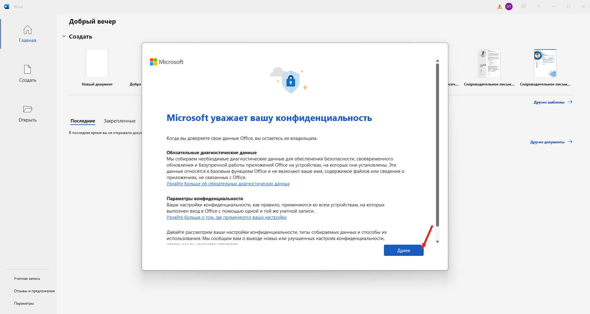 Окно «Microsoft уважает вашу конфиденциальность»: стрелка указывает на кнопку «Далее».