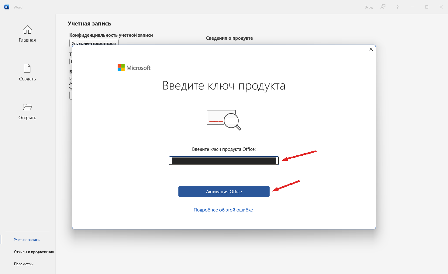 Окно ввода ключа Office: стрелки указывают на поле и кнопку «Активация Office».