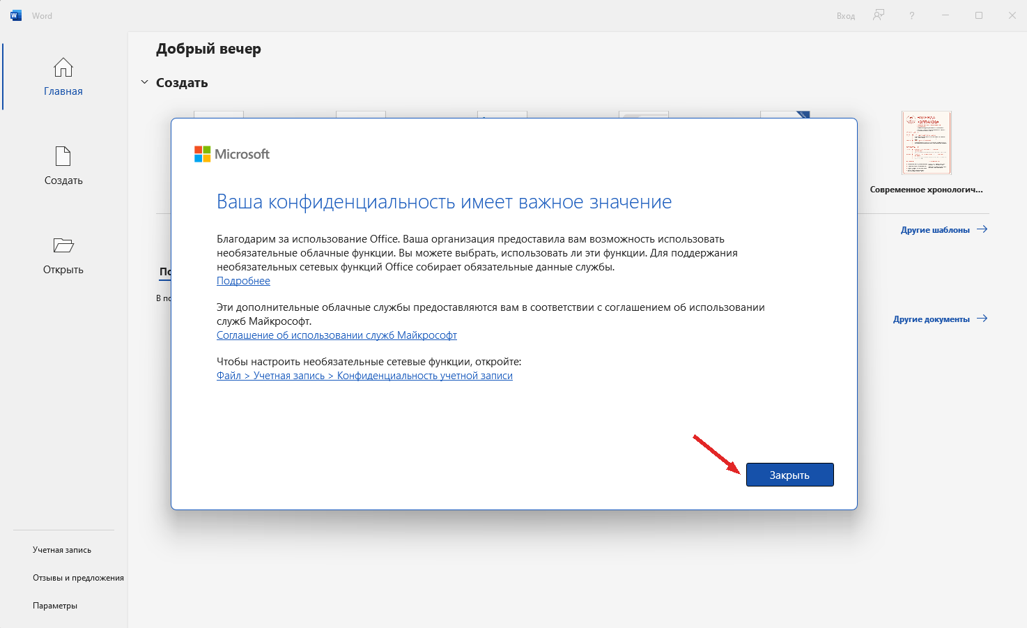 Уведомление о конфиденциальности после повторного запуска Word: стрелка указывает на кнопку «Закрыть».