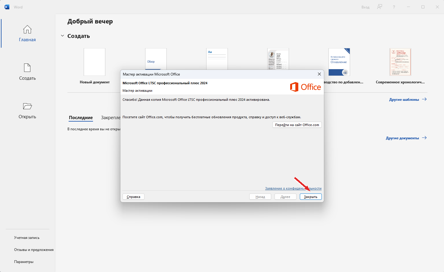 Мастер сообщает об успешной активации Microsoft Office LTSC профессиональный плюс 2024.
