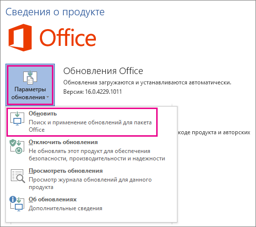 Меню «Параметры обновления» в разделе «Сведения о продукте» приложения Office с пунктом «Обновить».