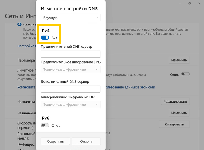 Окно «Изменить настройки DNS» в Windows 11 с ручным вводом DNS-серверов для IPv4.