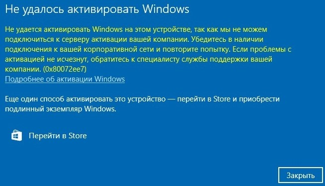 Окно «Не удалось активировать Windows» в Windows 10 с кодом ошибки 0x80072ee7.