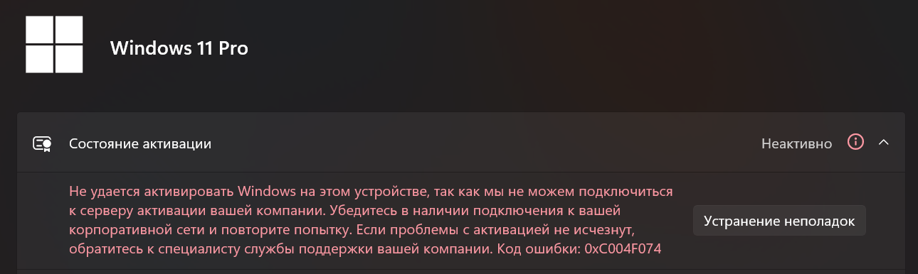 Ошибка 0xC004F074 в разделе «Активация» параметров Windows 11 Pro.