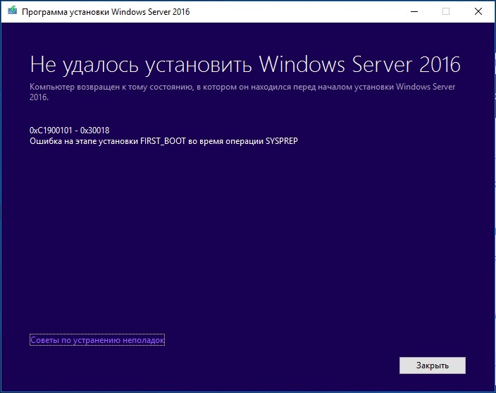 Окно программы установки Windows Server 2016 с сообщением «Не удалось установить Windows Server 2016» и кодом 0xC1900101 - 0x30018, ошибка на этапе FIRST_BOOT во время операции SYSPREP.