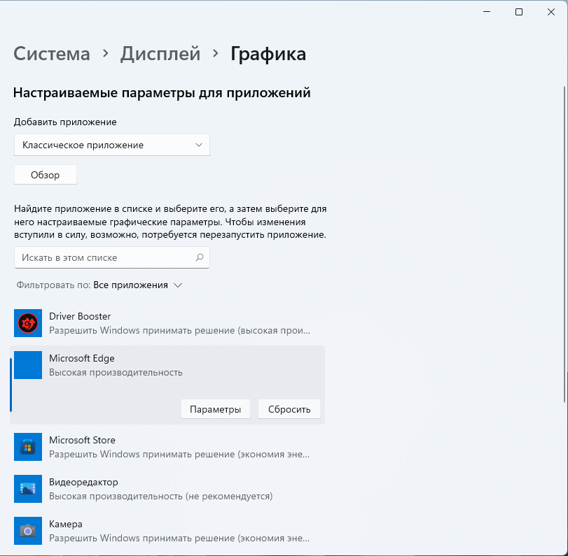 Параметры Windows 11, раздел «Система» → «Дисплей» → «Графика»: в списке «Настраиваемые параметры для приложений» у классического приложения выбран режим «Высокая производительность», рядом кнопки «Параметры» и «Сбросить».