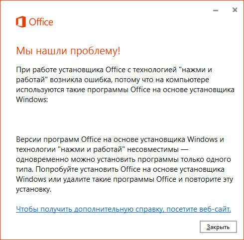 Окно установщика Office с сообщением о несовместимости версий Office «нажми и работай» и на основе установщика Windows.